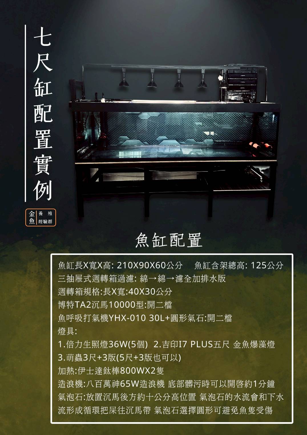 七尺缸配置實例1