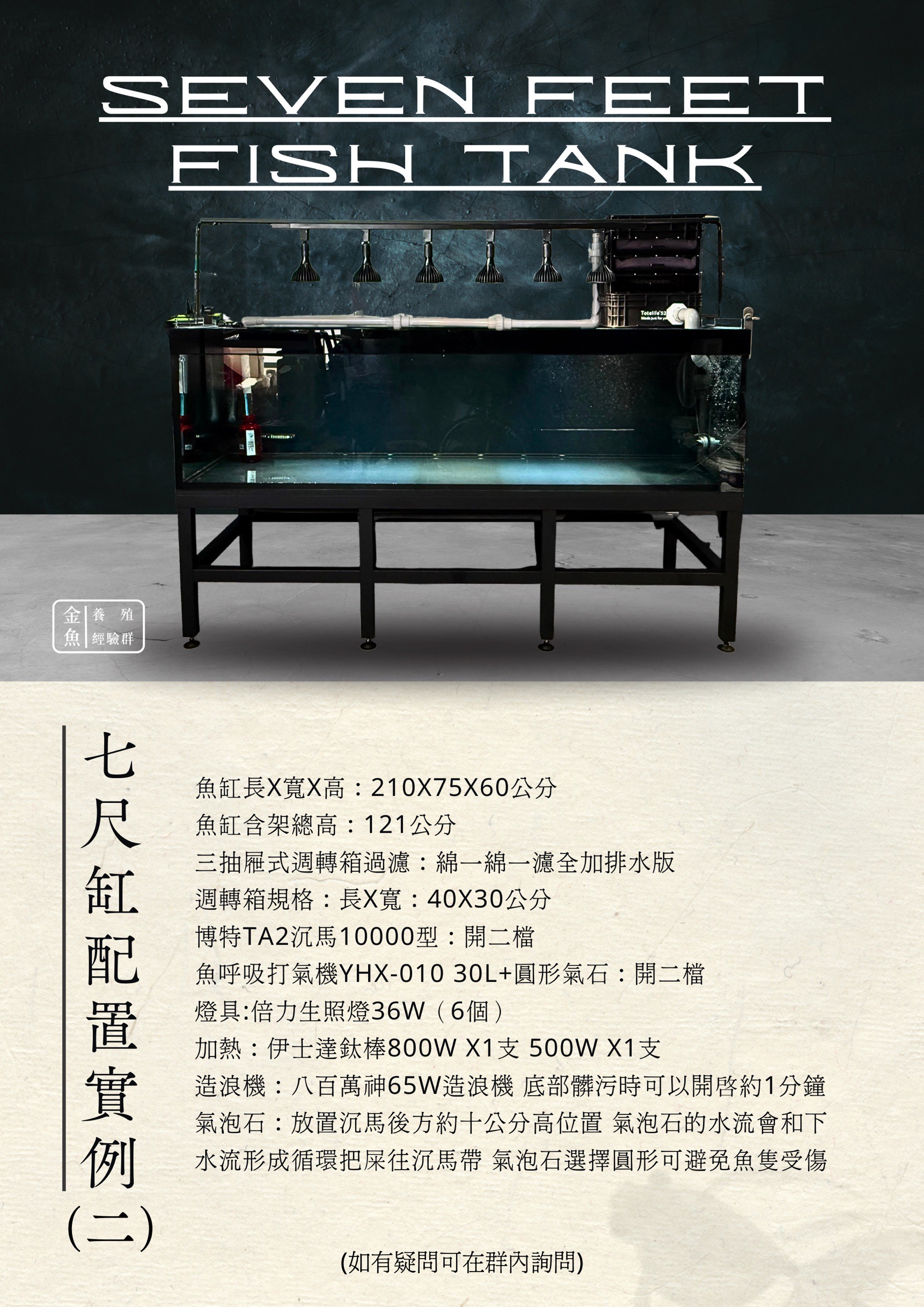 七尺缸配置實例4