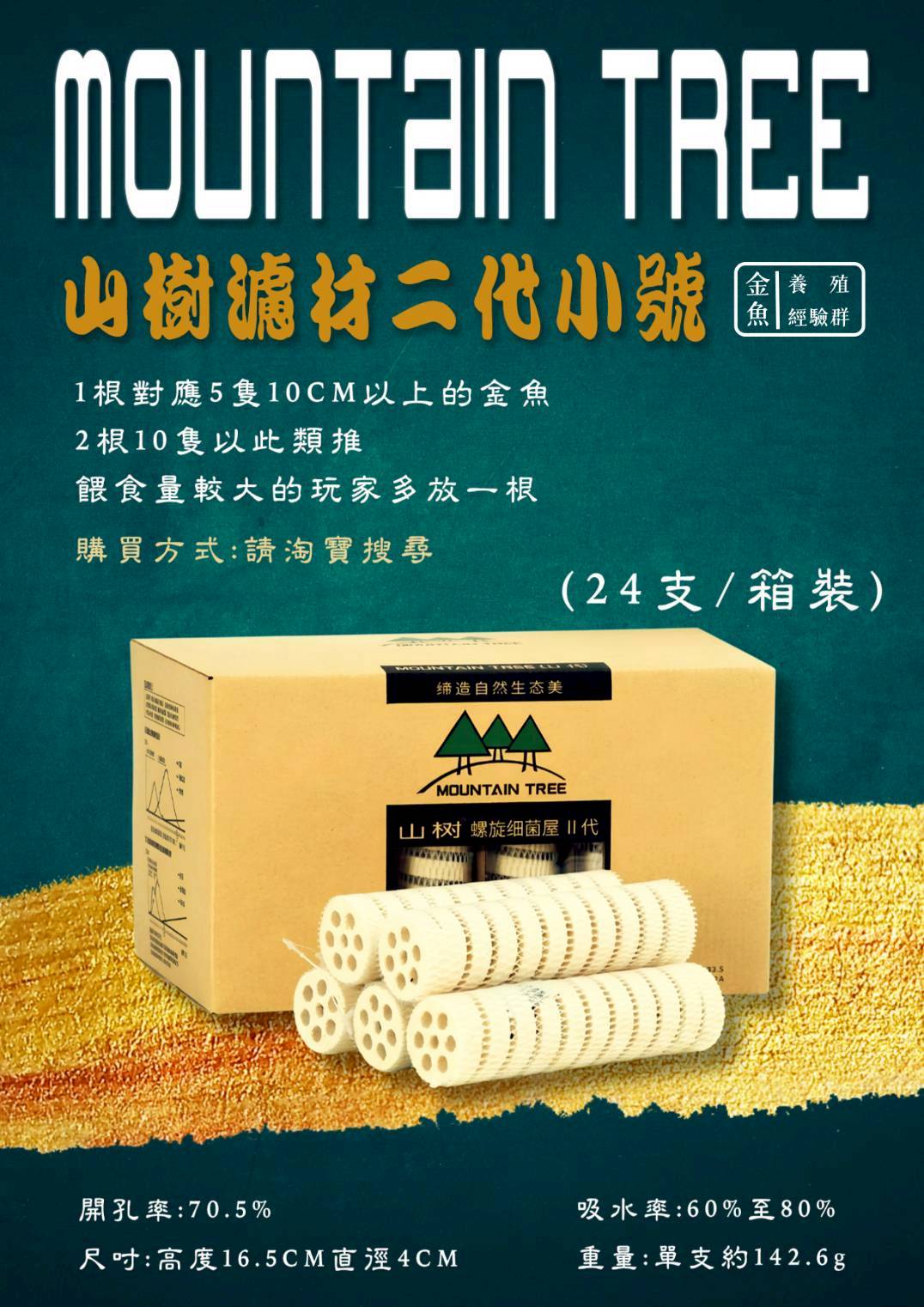 山樹濾材二代小號蓮藕狀陶瓷環柱